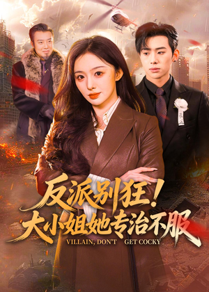 反派别狂！大小姐她专治不服（70集）精彩短剧又来了