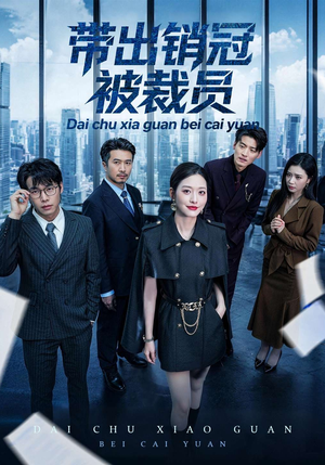 带出销冠被裁员（77集）推荐热门短剧