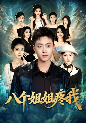 八个姐姐疼我（80集）精彩短剧看全集