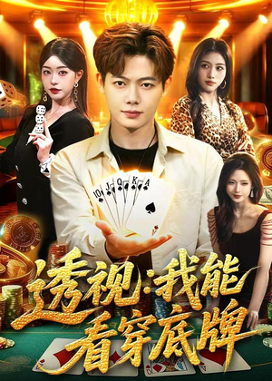 透视：我能看穿底牌（87集）古装热门短剧