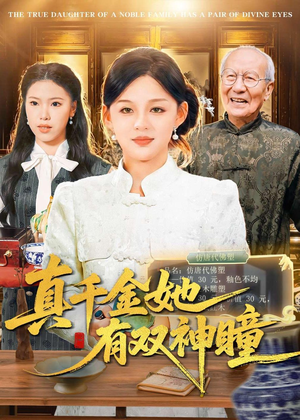 真千金她有双神瞳（72集）超好看的短剧