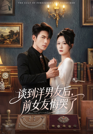 谈到洋男友后，前女友悔哭了（60集）短剧太精彩了