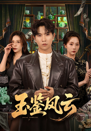 玉鉴风云（81集）全集完整版