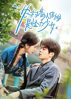 农村来的小保姆是怪力少女（50集）快来看短剧