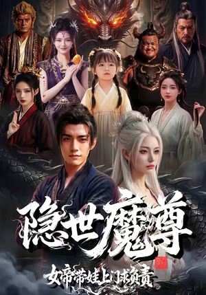 隐世魔尊女帝带娃上门求负责（60集）最火爆短剧