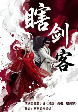 瞎剑客（72集）短剧追不停