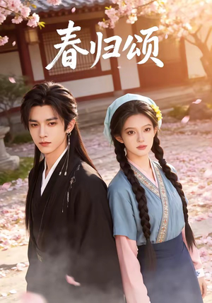 春归颂（67集）短剧太精彩了