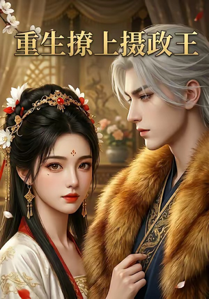 重生撩上摄政王（11集）分享热门短剧