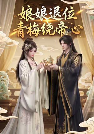 娘娘退位：青梅绕帝心（16集）在线看完整版