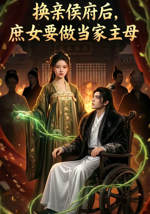 换亲侯府后,庶女要做当家主母（80集）推荐你们也去看
