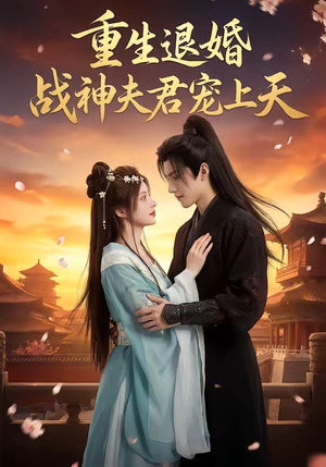 重生退婚：战神夫君宠上天（51集）推荐你们也去看