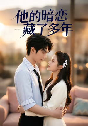 他的暗恋藏了多年（79集）最火爆的短剧