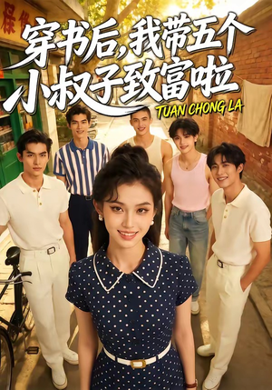 穿书后，我带五个小叔子致富啦（63集）越看越好看短剧