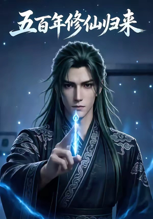 五百年修仙归来（58集）最后一集