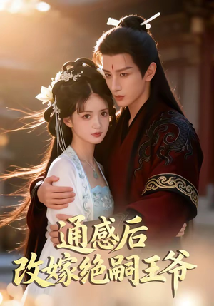 通感后，改嫁绝嗣王爷（85集）男频短剧推荐