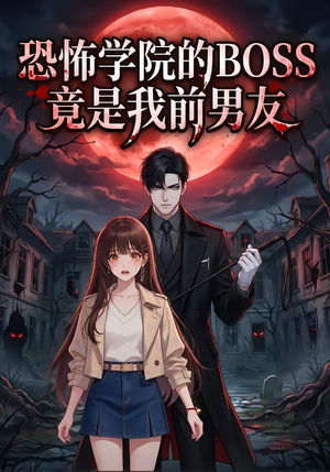 恐怖学院的BOSS竟是我前男友（21集）全集一次看完