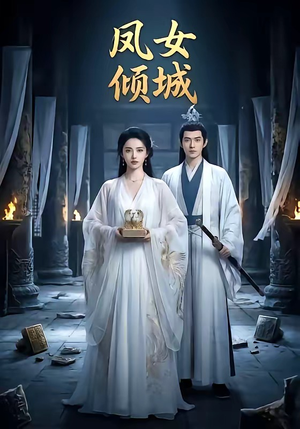 凤女倾城（48集）越看越好看短剧