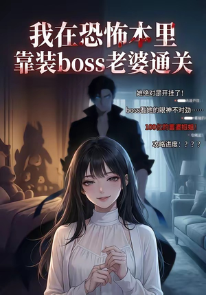 我在恐怖本里，靠装boss老婆通关（19集）超好看短剧推荐