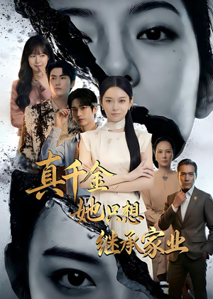 真千金她只想继承家业（55集）好看的短剧推荐