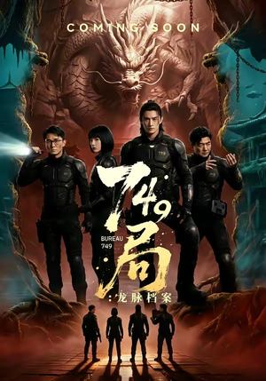 749局：龙脉档案（46集）免费短剧看全集