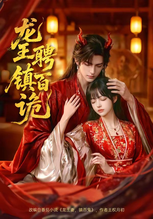 龙王聘镇百诡（60集）精彩短剧追不停