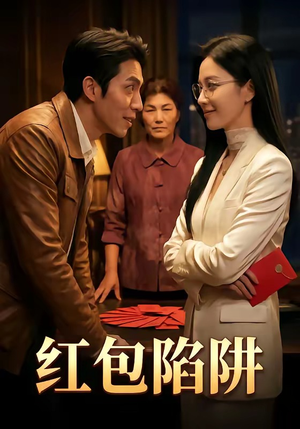 红包陷阱（59集）好看的短剧推荐