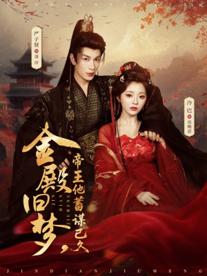 金殿旧梦，帝王他蓄谋已久（76集）爆款短剧抢先看