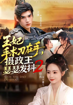 王妃手术刀在手，摄政王瑟瑟发抖第二季（75集）在线看免费版