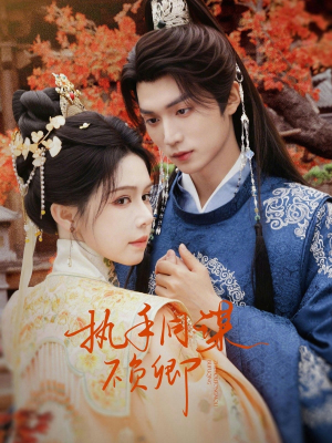 执手同谋不负卿（64集）热门短剧推荐。