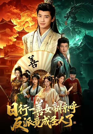 日行一善女帝惊呼反派竟成圣人了（72集）热门短剧在线看