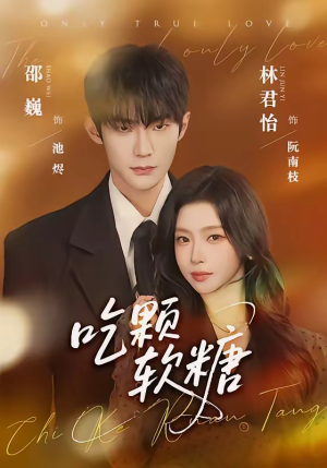 吃颗软糖（61集）在哪看是免费的