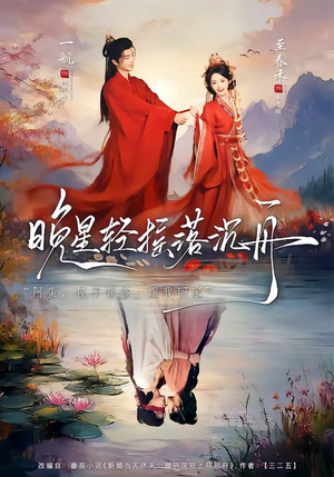 晚星轻摇落沉舟（70集）最火短剧热播中