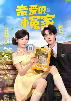 亲爱的小冤家（80集）最火的短剧