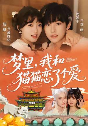 梦里，我和猫猫恋了个爱（72集）全集我都看完了