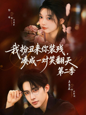 我扮丑来你装残，凑成一对笑翻天第二季（73集）追短剧关注我