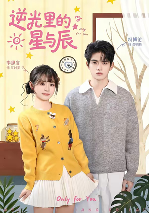 逆光里的星与辰（70集）剧好看短剧推荐