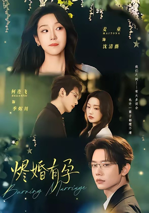 烬婚有孕（61集）短剧太上头了