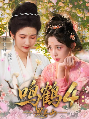 鸣鹤4：遇春山（60集）精彩短剧又来了