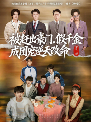 被赶出豪门，假千金成团宠逆天改命第二部（93集）免费版