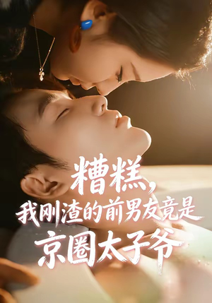 糟糕，我刚Z的前男友竟是J圈T子爷（46集）原创精彩短剧