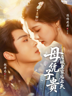 母凭子贵后被皇家宠上天（66集）最热门短剧来了