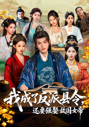 我成了反派县令，还要强娶敌国女帝（75集）全集完整版