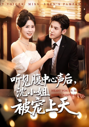 听见腹中心声后，沈小姐被宠上天（80集）火爆热门短剧
