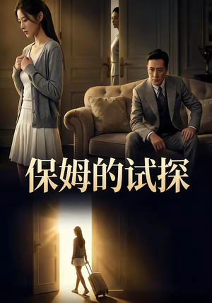 保姆的试探（50集）1-102集