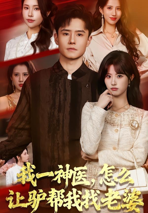 我一神医，怎么让驴帮我找老婆（70集）最新短剧推荐