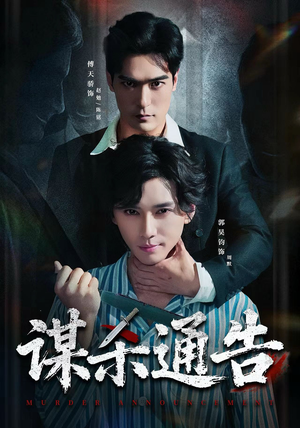 谋杀通告（81集）在哪看免费