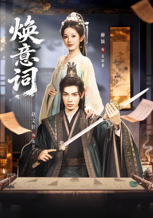 焕意词（82集）在哪看