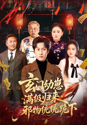 玄门幼崽满级归来，邪物统统跪下（76集）免费看全集