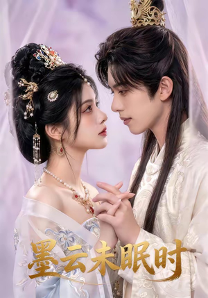 墨云未眠时（44集）超火短剧抢先看