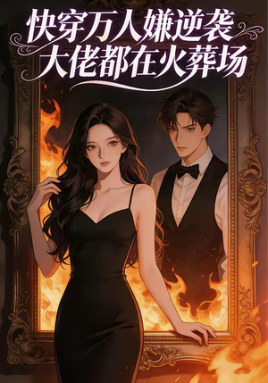 快穿万人嫌逆袭大佬都在火葬场（60集）精彩短剧又来了